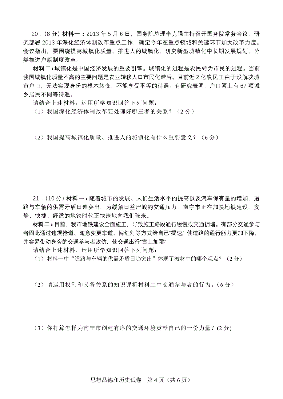 2013年广西南宁市中考思想品德试题及参考答案_第4页