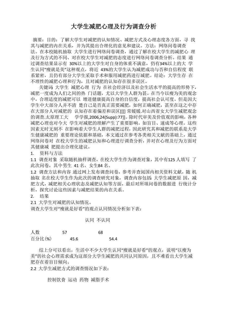 大学生减肥心理及行为调查分析_第1页