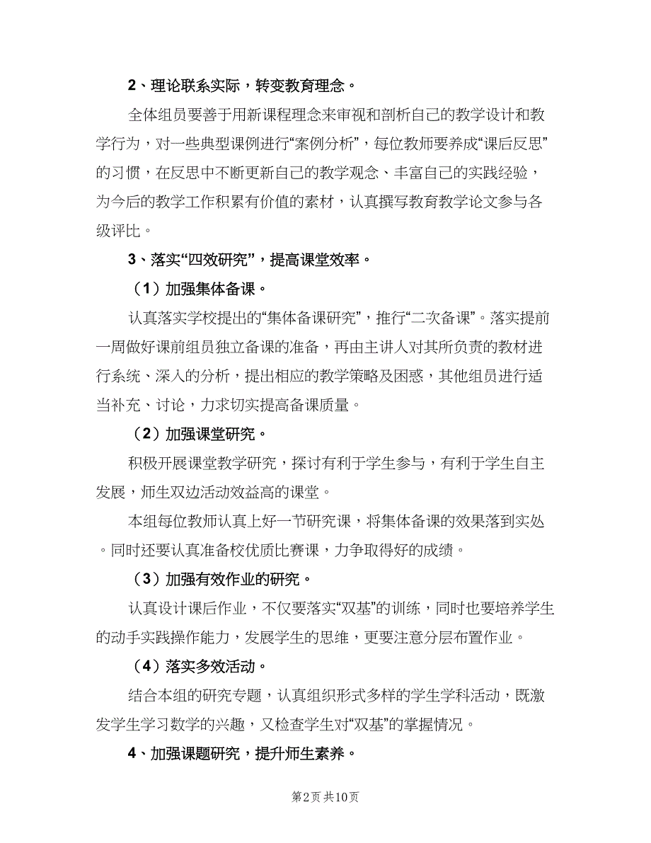 2023小学四年级数学教研组工作计划（三篇）.doc_第2页