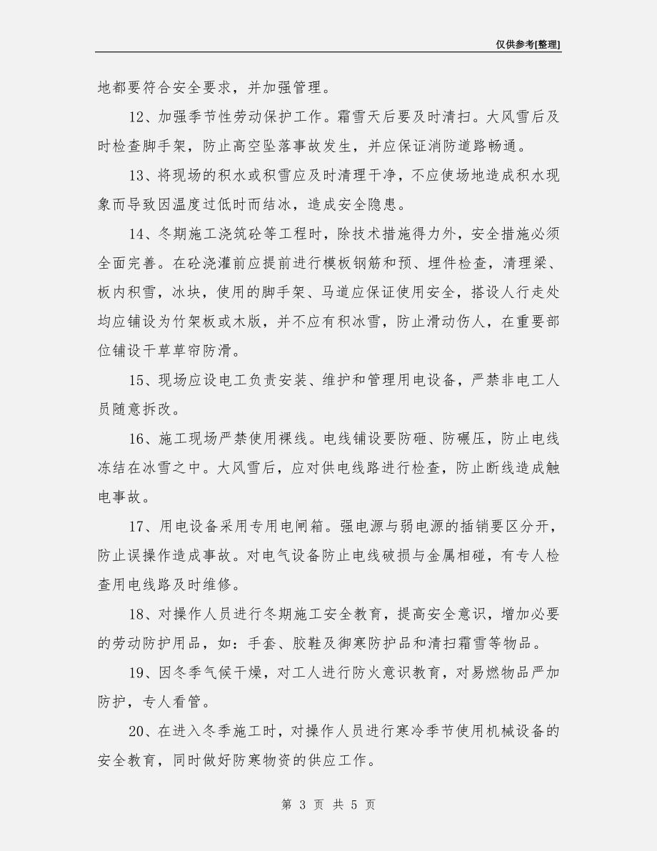 工程冬季施工的安全和防火措施.doc_第3页