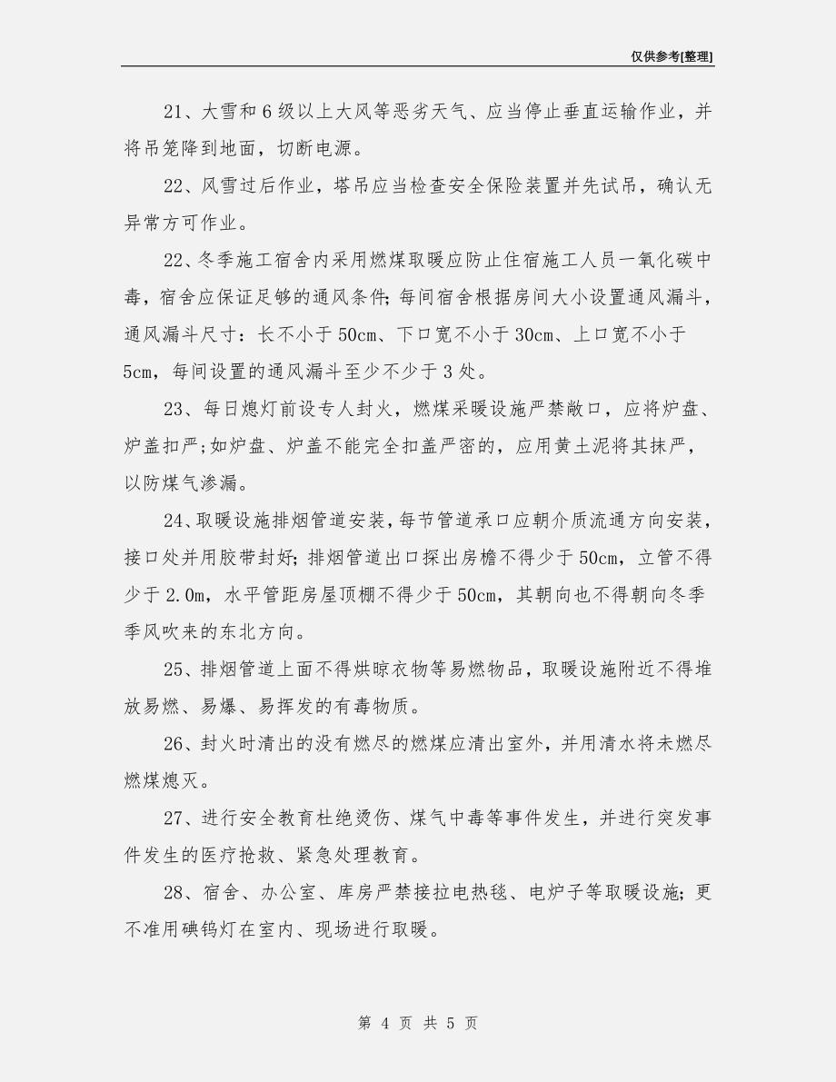 工程冬季施工的安全和防火措施.doc_第4页