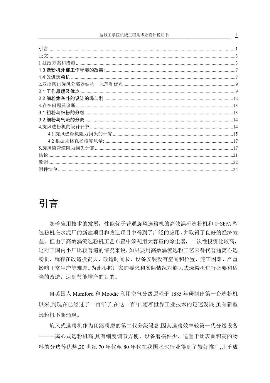 FXS双出风口笼形转子选粉机的设计与改造说明书.doc_第1页