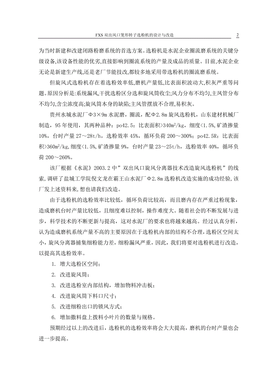 FXS双出风口笼形转子选粉机的设计与改造说明书.doc_第2页