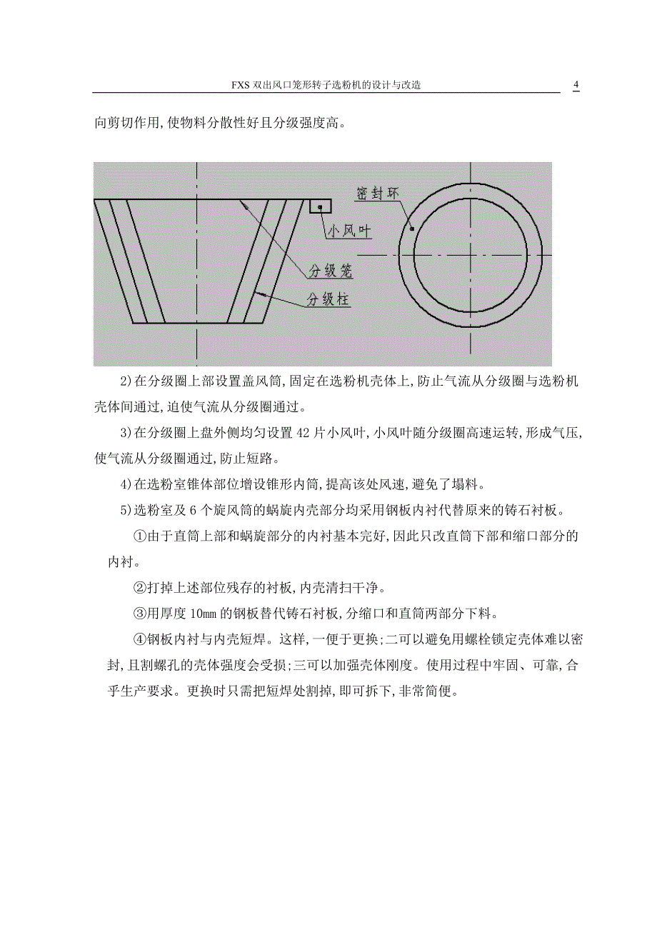 FXS双出风口笼形转子选粉机的设计与改造说明书.doc_第4页