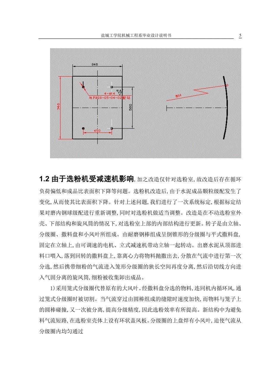 FXS双出风口笼形转子选粉机的设计与改造说明书.doc_第5页