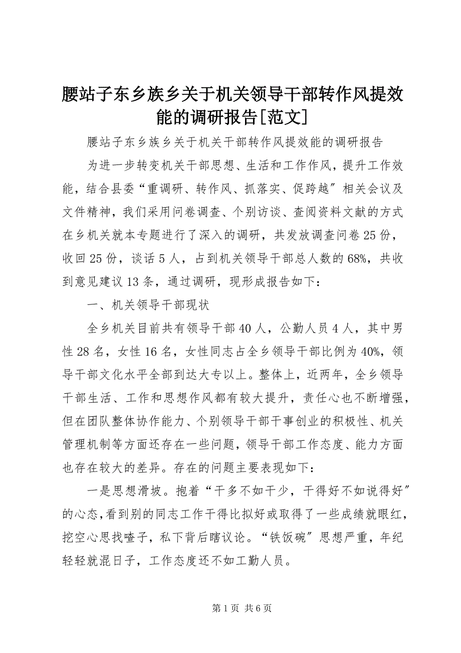 2023年腰站子东乡族乡关于机关领导干部转作风提效能的调研报告.docx_第1页