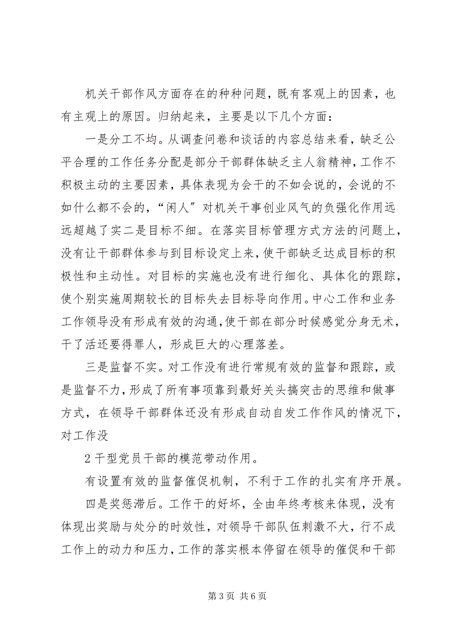 2023年腰站子东乡族乡关于机关领导干部转作风提效能的调研报告.docx_第3页