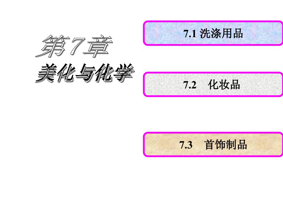 第七章美化化学.jsp_第2页