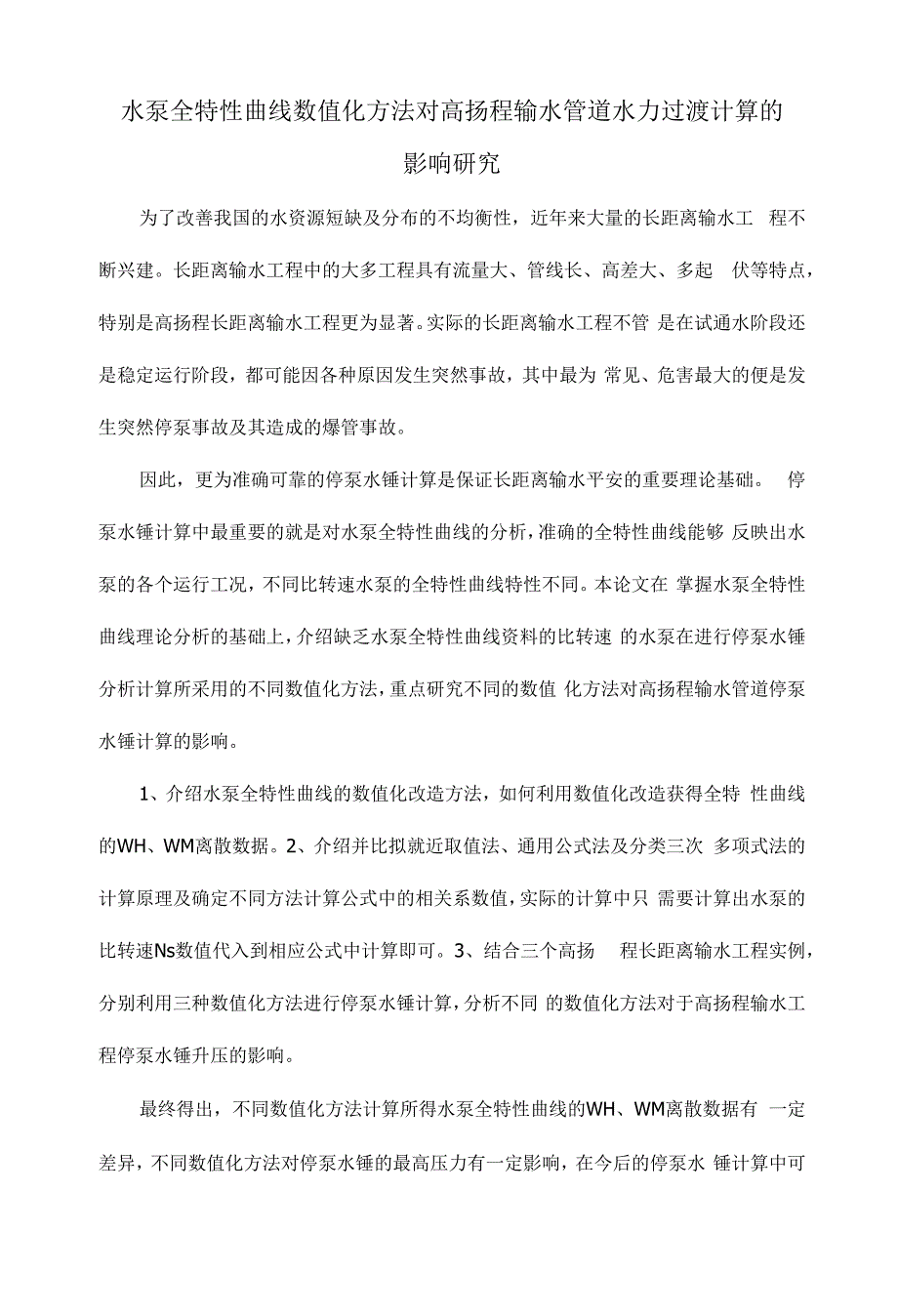 水泵全特性曲线数值化方法对高扬程输水管道水力过渡计算的影响研究.docx_第1页