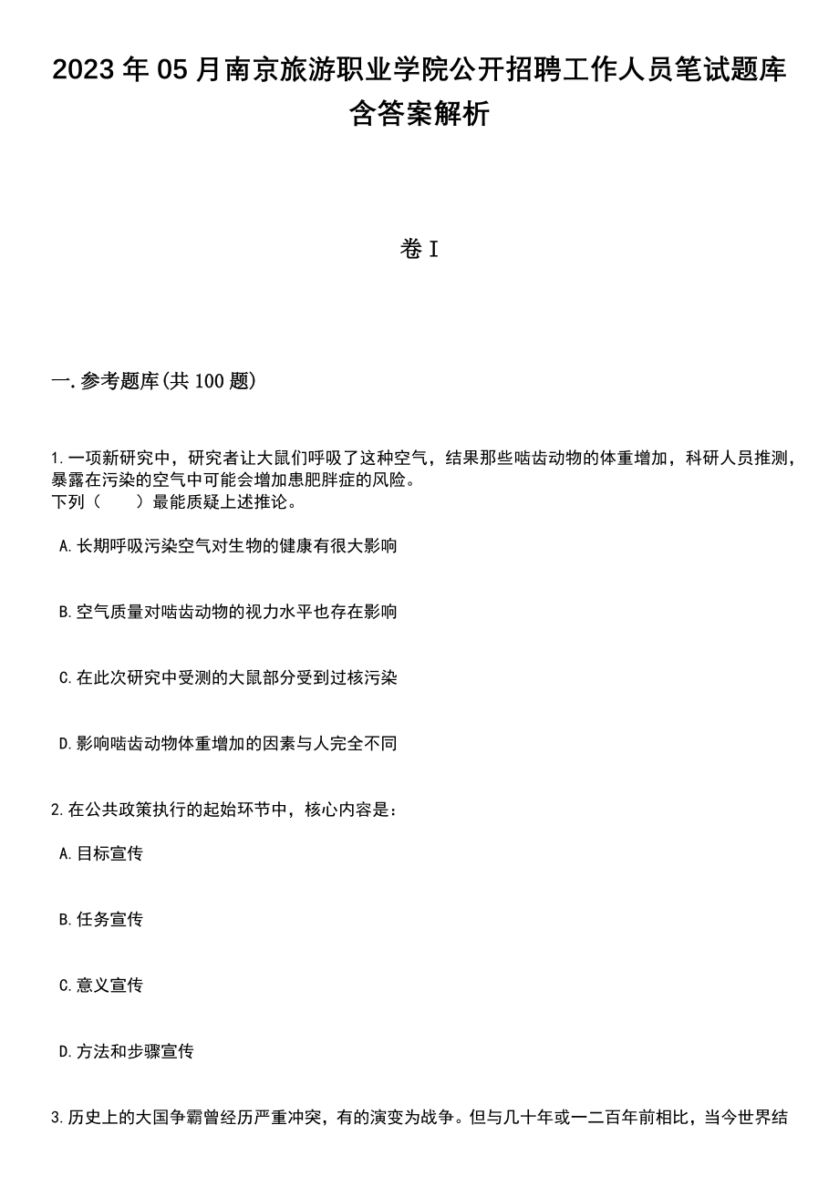 2023年05月南京旅游职业学院公开招聘工作人员笔试题库含答案解析_第1页