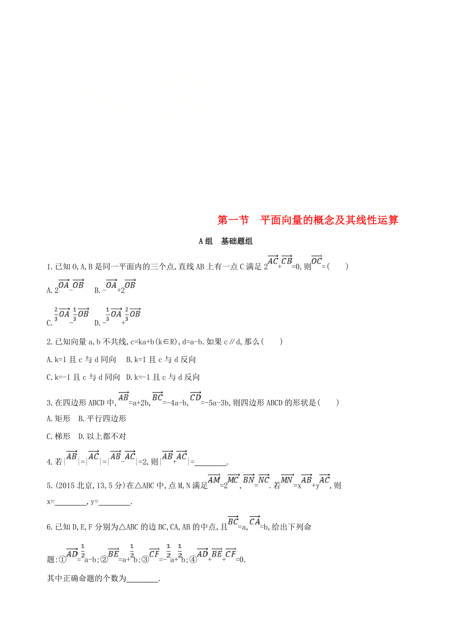 北京专用高考数学一轮复习第五章平面向量第一节平面向量的概念及其线性运算夯基提能作业本文_第1页