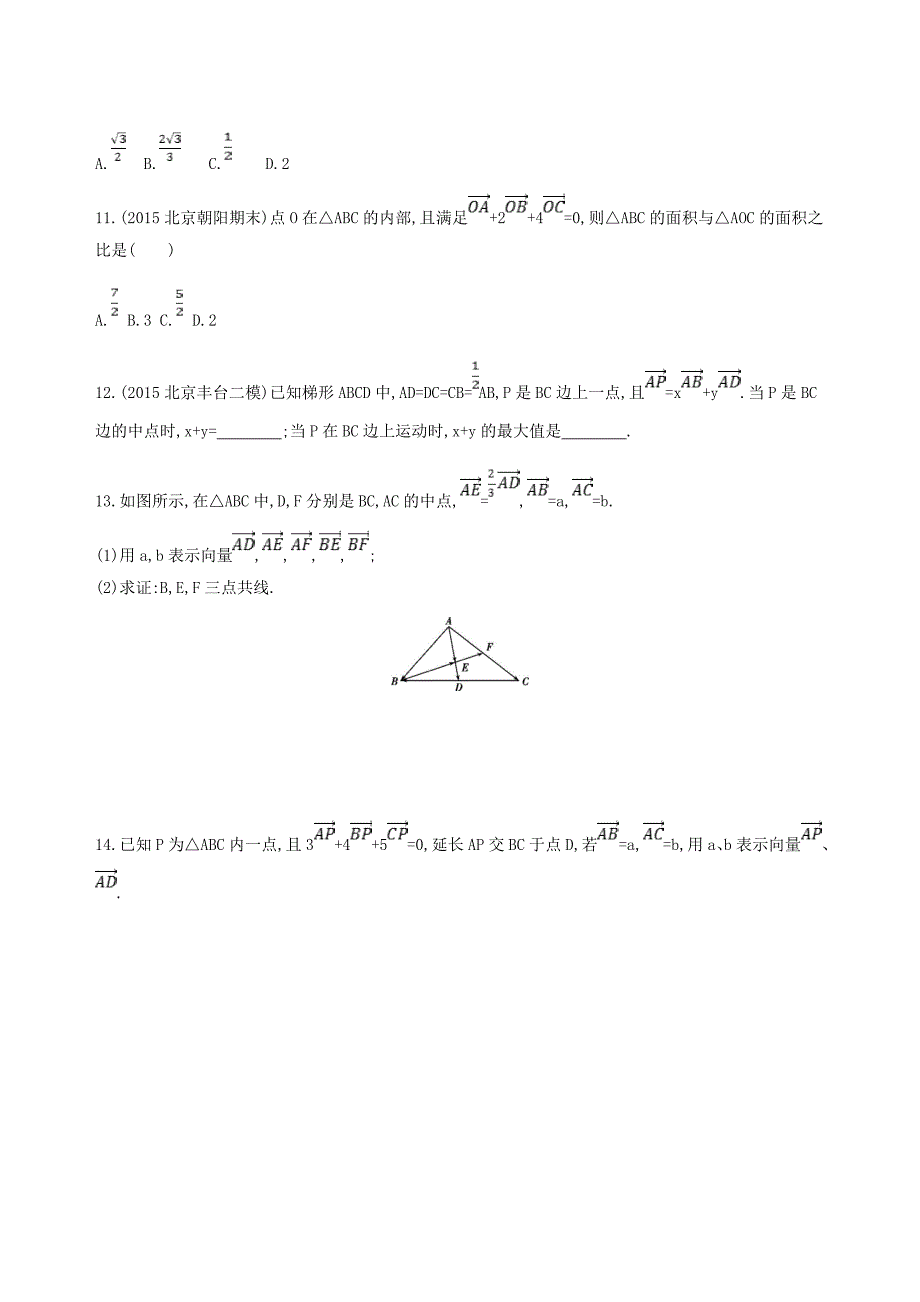 北京专用高考数学一轮复习第五章平面向量第一节平面向量的概念及其线性运算夯基提能作业本文_第3页