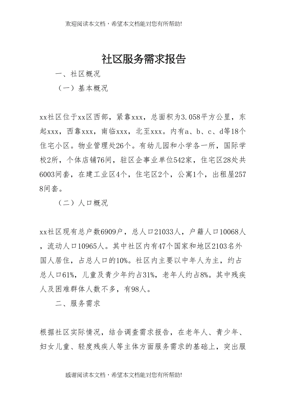 社区服务需求报告_第1页