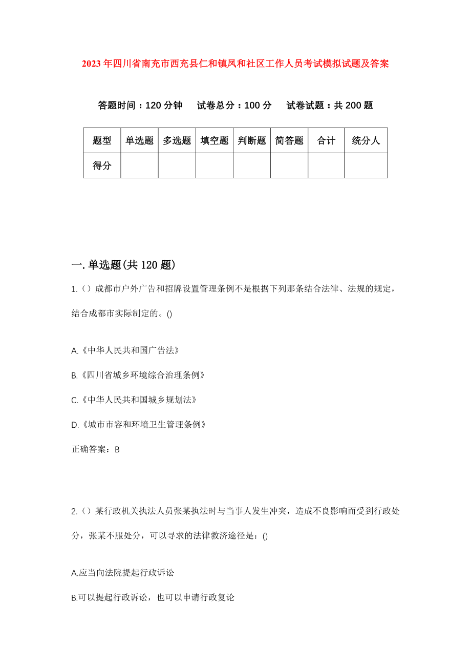 2023年四川省南充市西充县仁和镇凤和社区工作人员考试模拟试题及答案_第1页