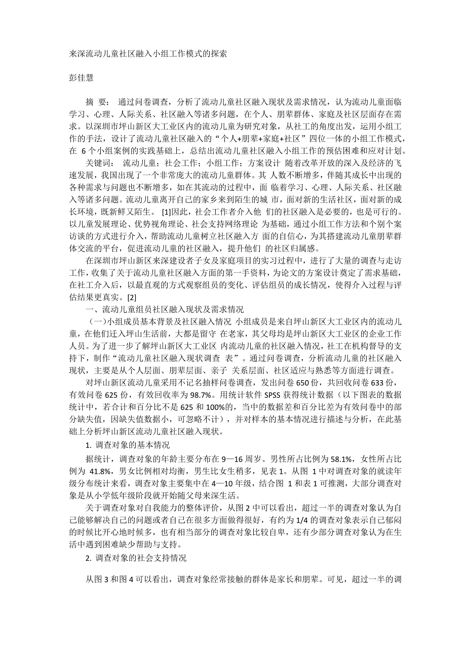 来深流动儿童社区融入小组工作模式的探索_第1页