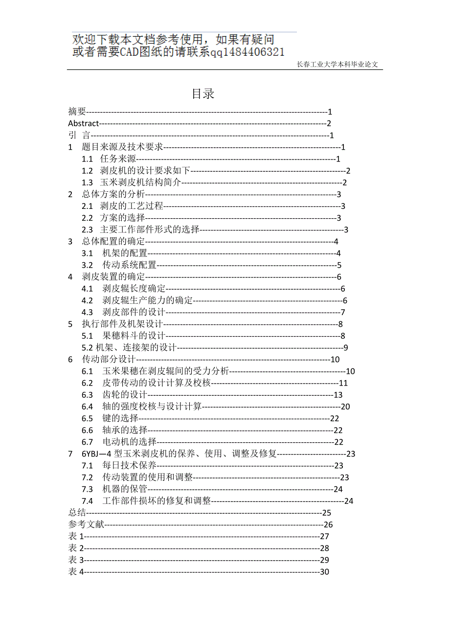 微型玉米剥皮机设计_第3页