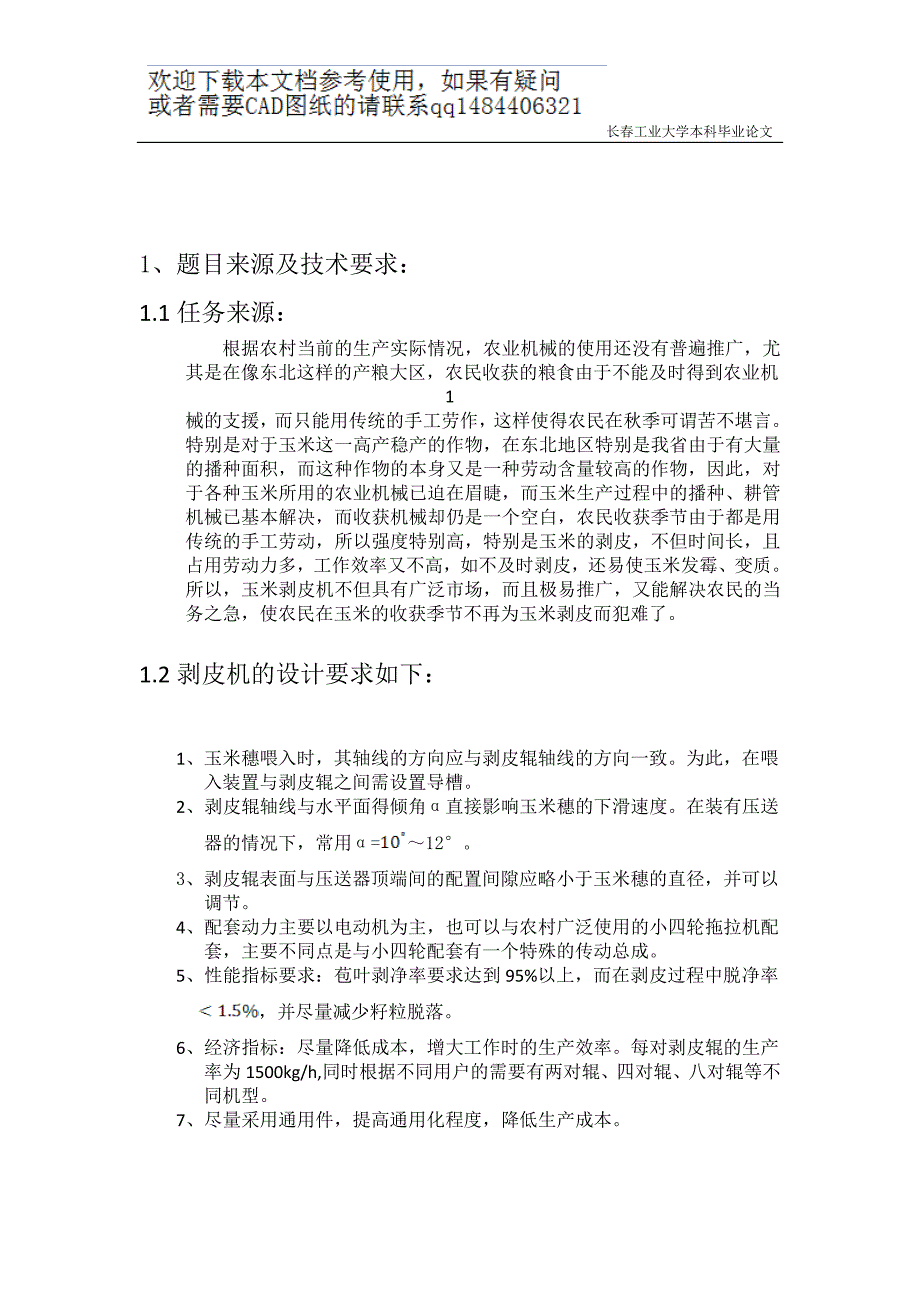 微型玉米剥皮机设计_第5页