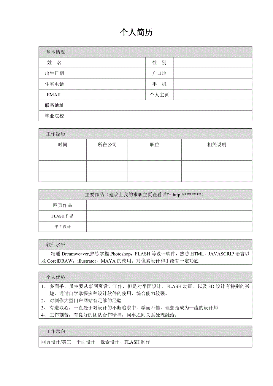 网站美工求职简历模板_第1页