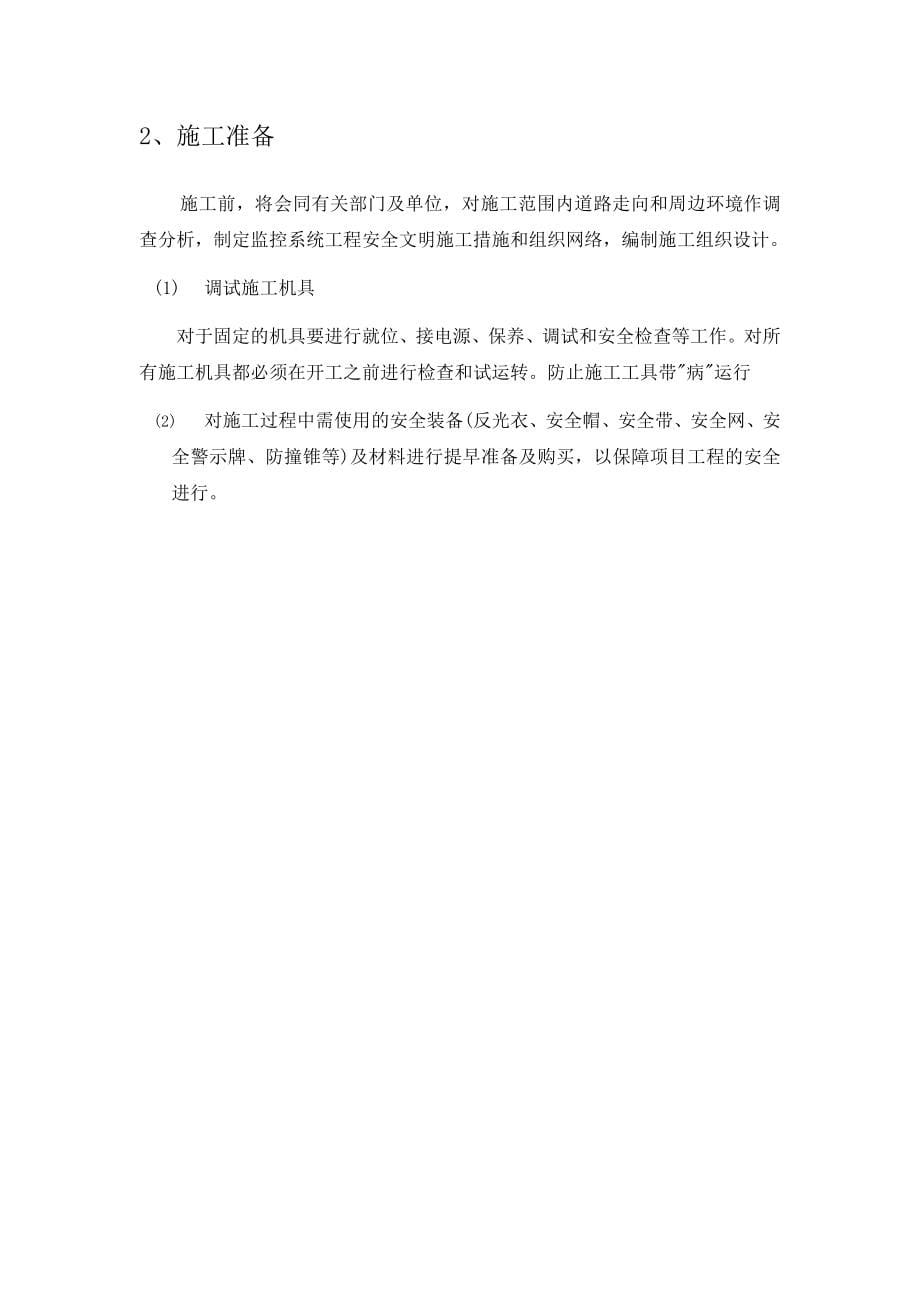 广东某高速公路合同段机电工程安全施工方案_第5页