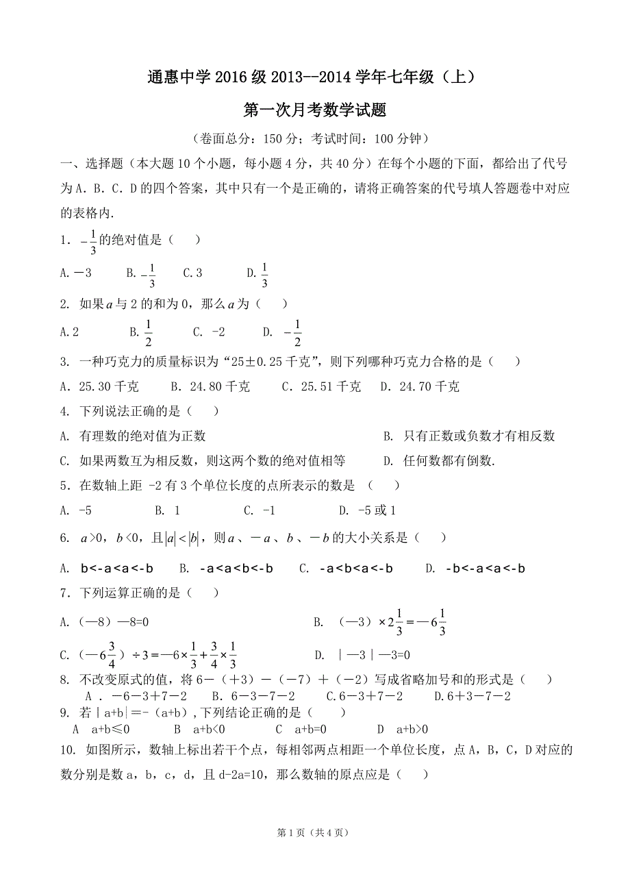 有理数乘除通惠中学七年级第一次月考数学试题_第1页