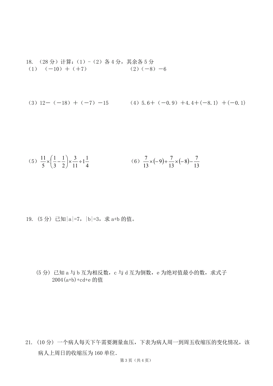 有理数乘除通惠中学七年级第一次月考数学试题_第3页