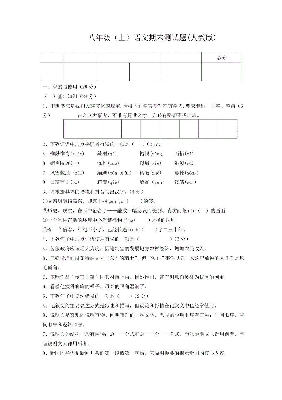 人教版八年级上册语文期末测试题及答案_第1页