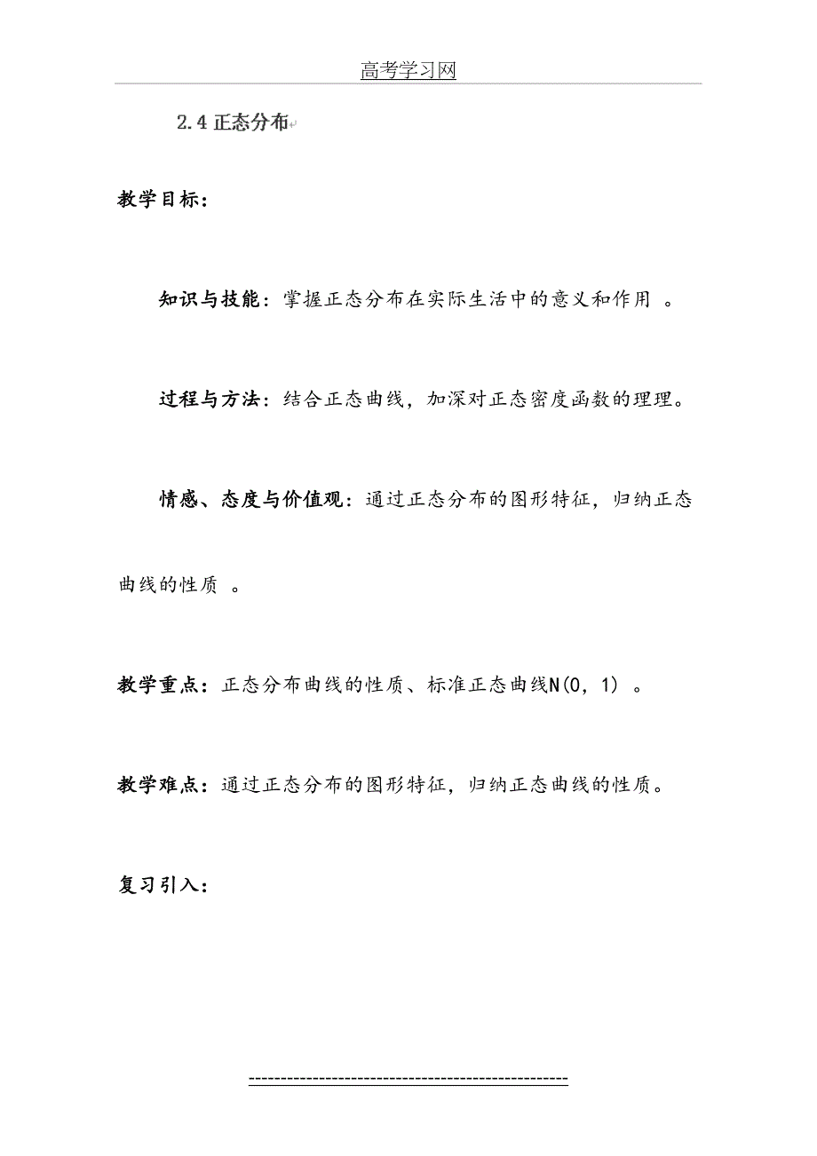 河北省张家口一中高二数学选修232.4正态分布教案新人教A版_第2页