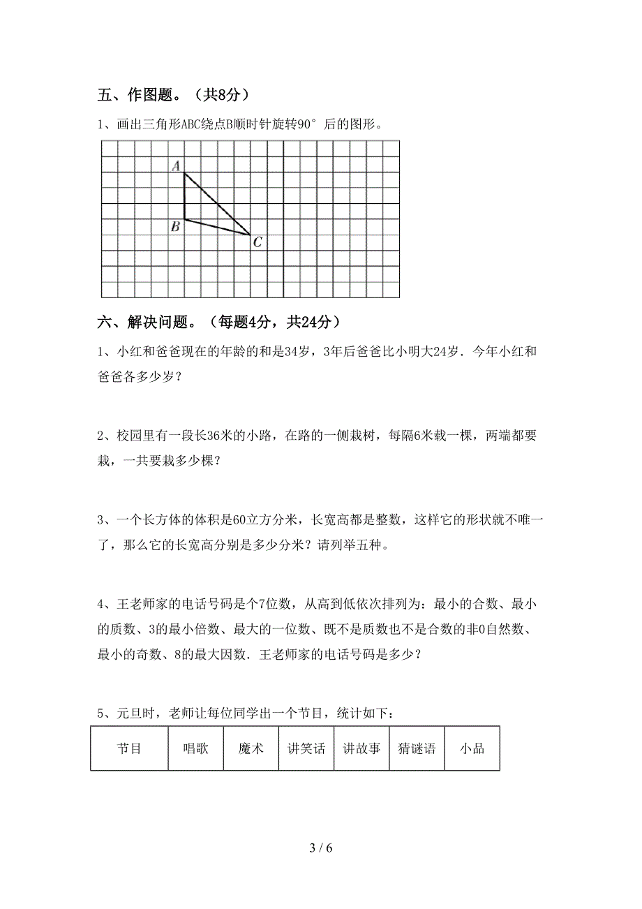 2022年小学数学五年级下册期末模拟考试(带答案).doc_第3页