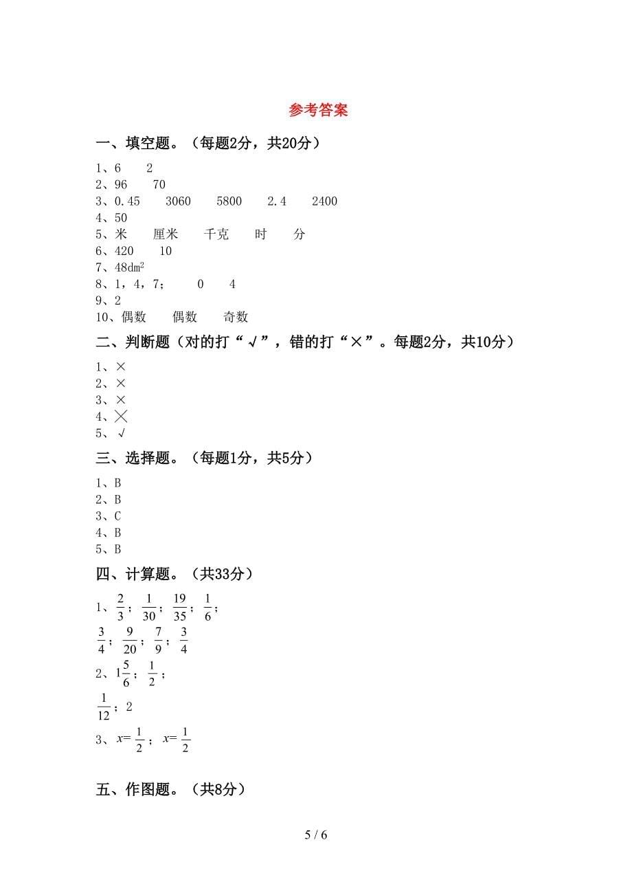 2022年小学数学五年级下册期末模拟考试(带答案).doc_第5页