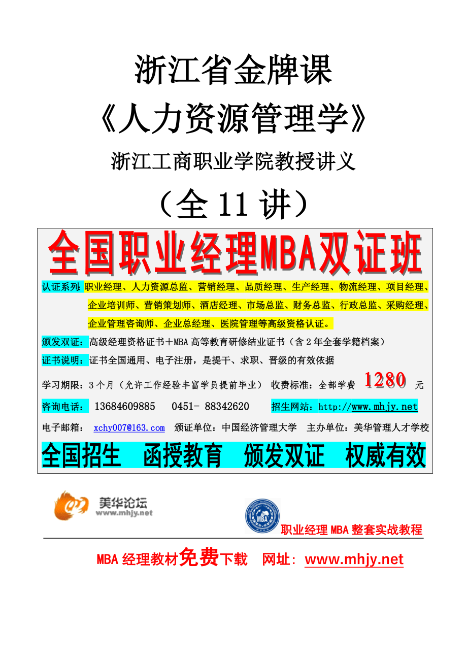 XXXX《人力资源管理学》教授讲义（全11讲）浙江省金牌课_第1页