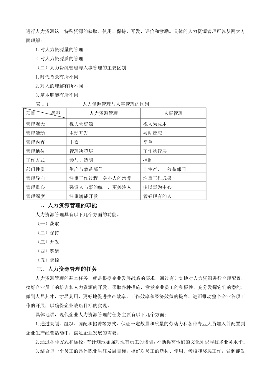 XXXX《人力资源管理学》教授讲义（全11讲）浙江省金牌课_第4页