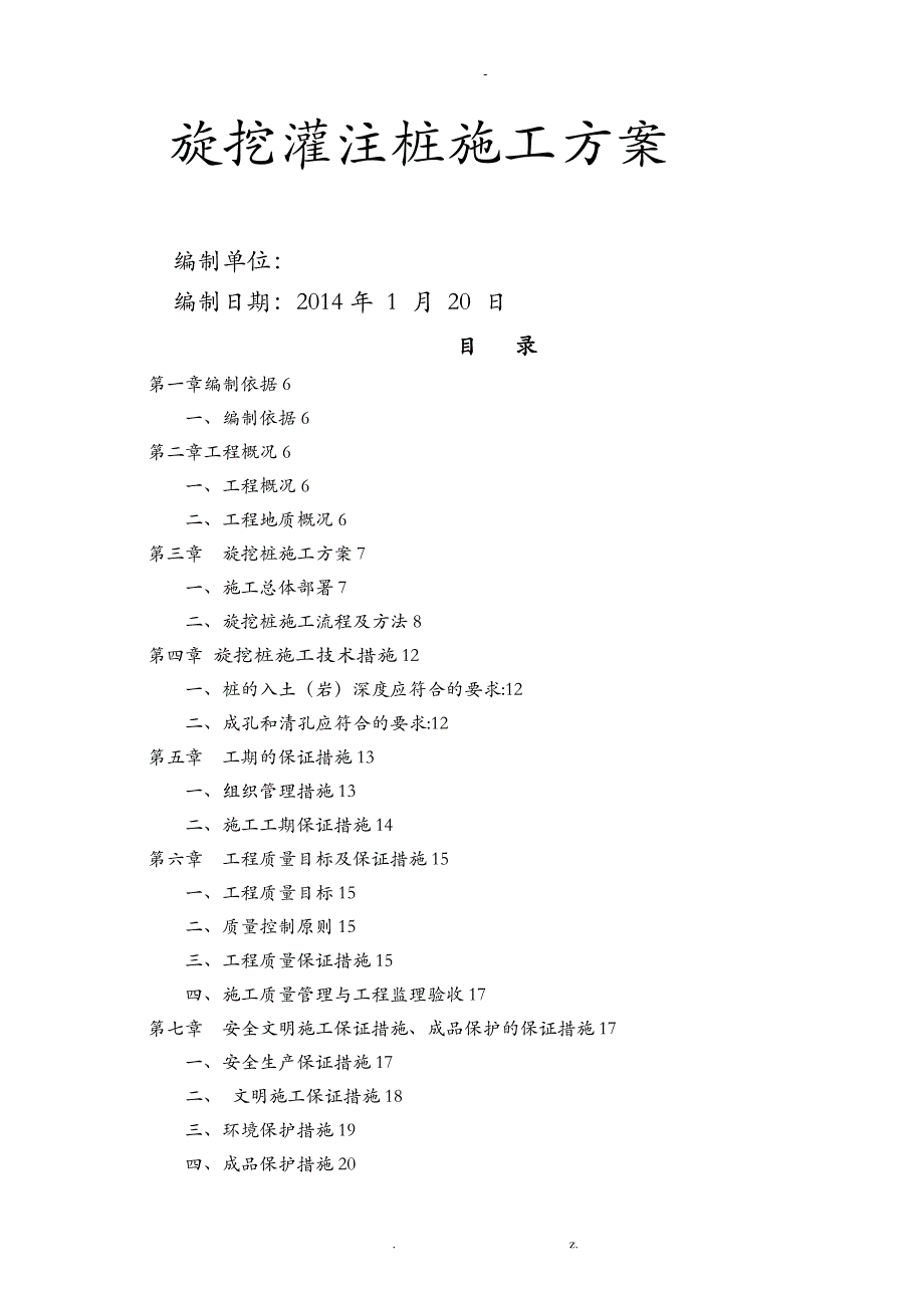 工程旋挖灌注桩施工组织设计_第1页