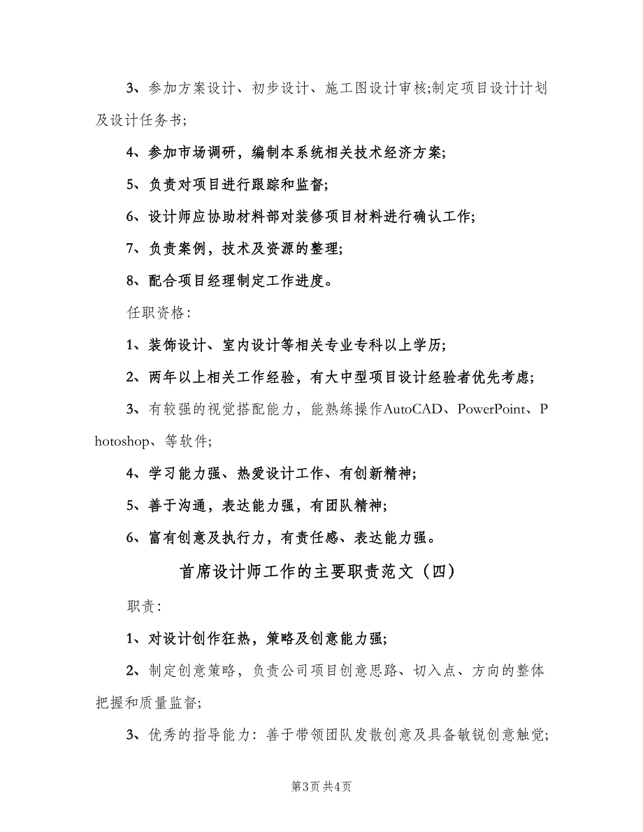 首席设计师工作的主要职责范文（四篇）.doc_第3页