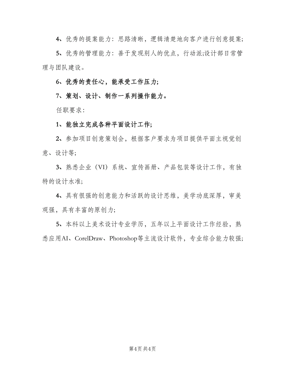 首席设计师工作的主要职责范文（四篇）.doc_第4页