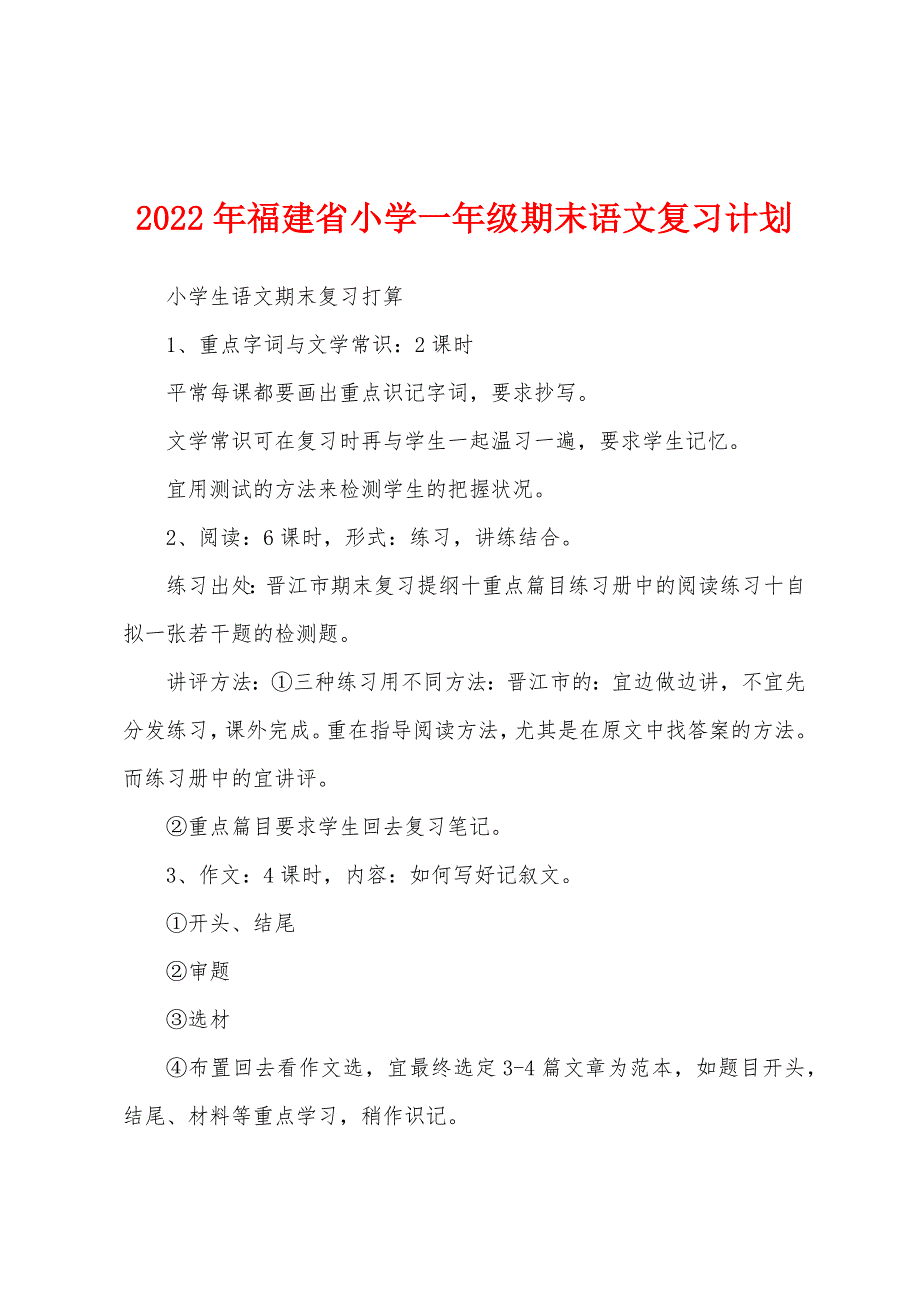 2022年福建省小学一年级期末语文复习计划.docx_第1页