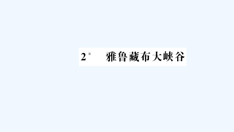 四年级上册语文习题课件-2 雅鲁藏布大峡谷_人教新课标_第1页