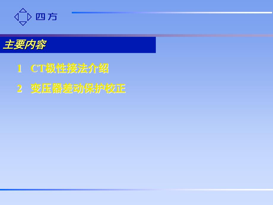 CT极性接法及变压器差动校正介绍_第2页