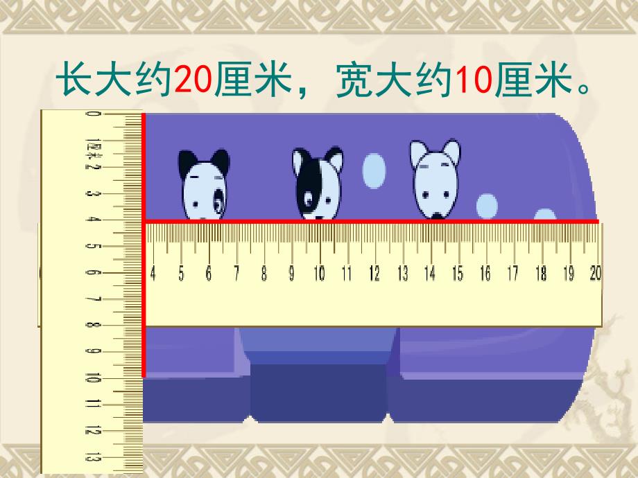 二年级上册数学课件1.1认识分米和毫米北京版共24张PPT_第4页