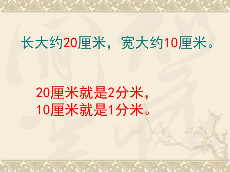 二年级上册数学课件1.1认识分米和毫米北京版共24张PPT_第5页