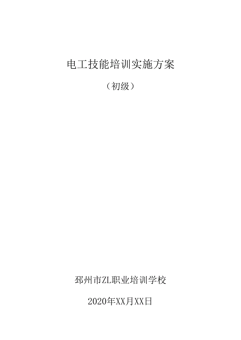 初级电工技能培训实施方案_第1页