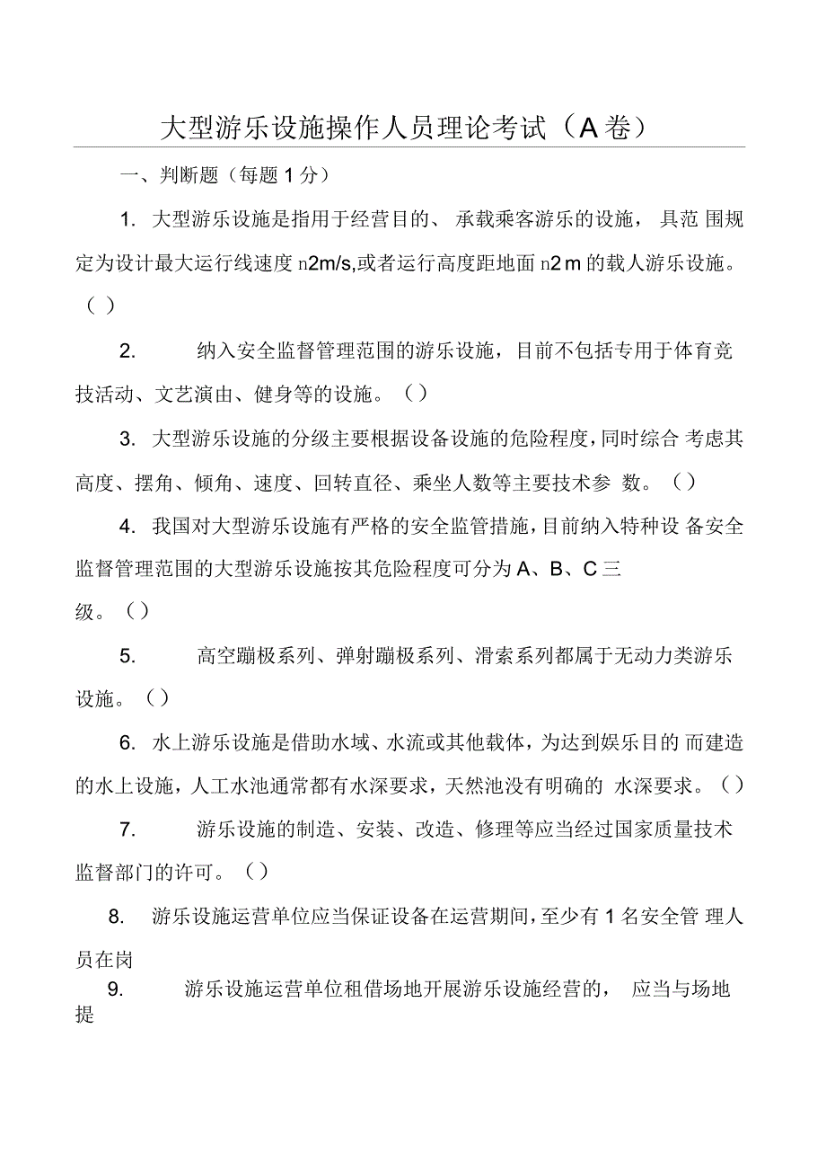 大型游乐设施考试试题卷_第1页