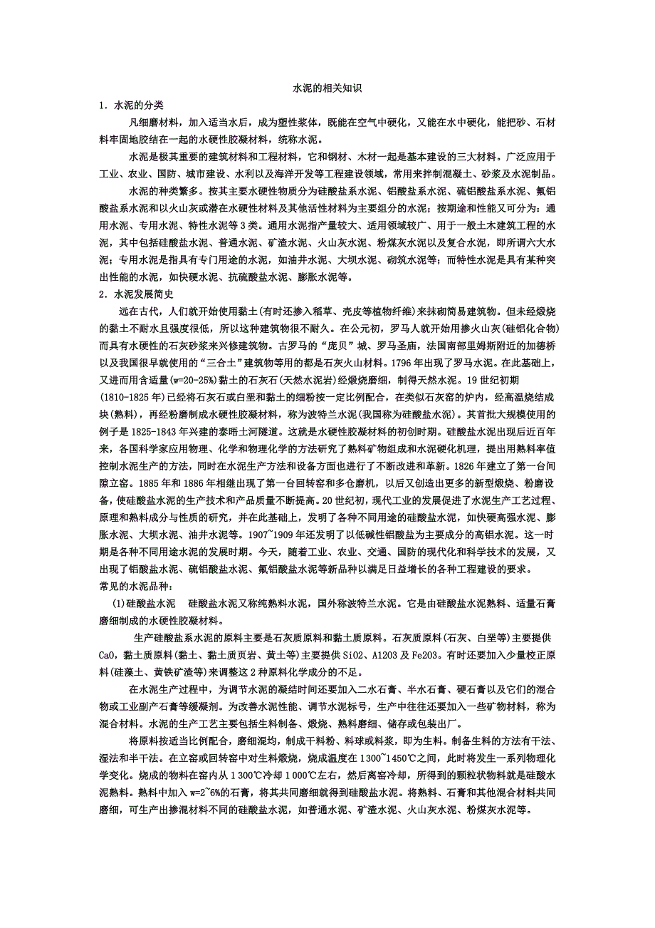 水泥的相关知识54507.doc_第1页