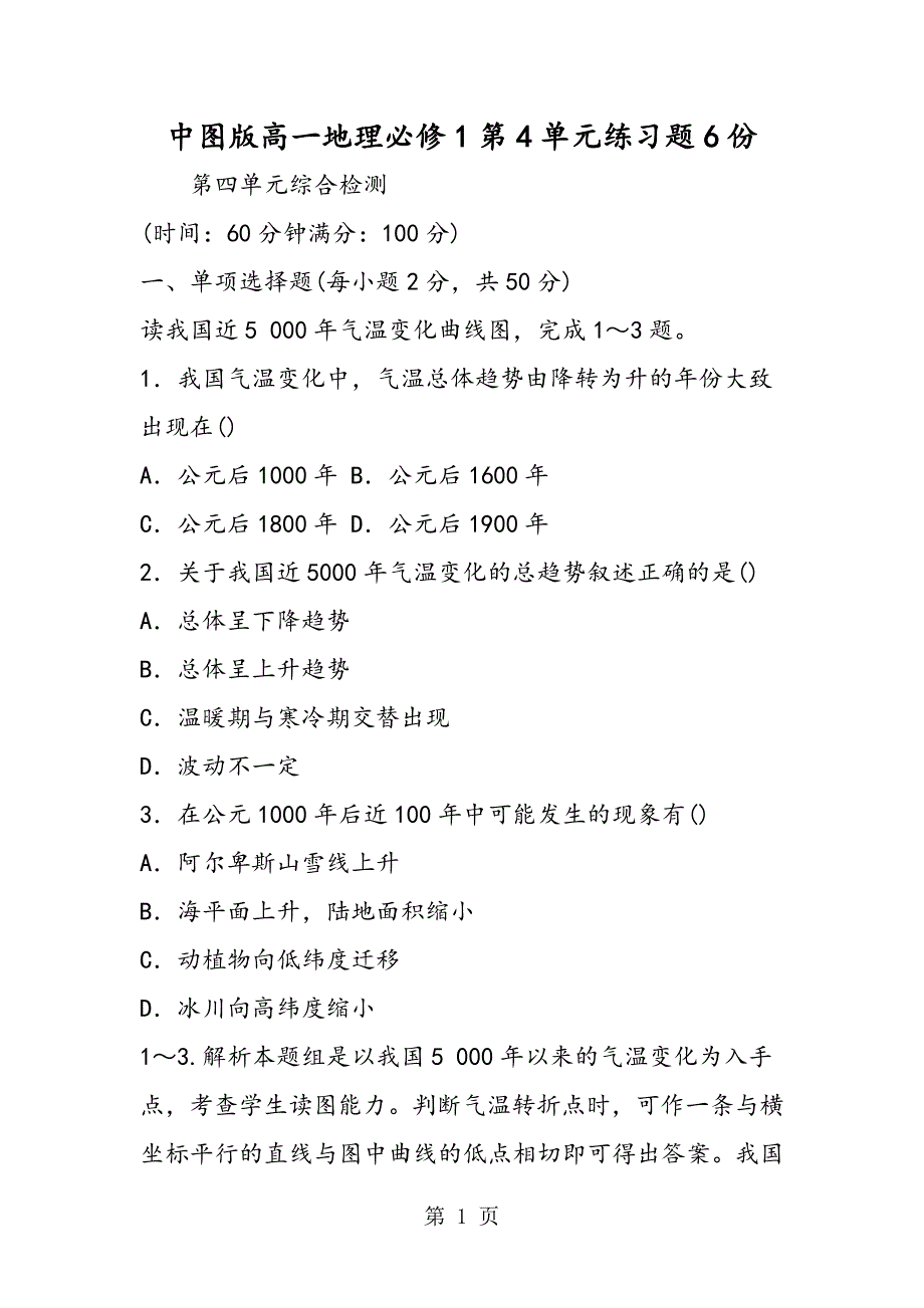 2023年中图版高一地理必修第单元练习题份.doc_第1页