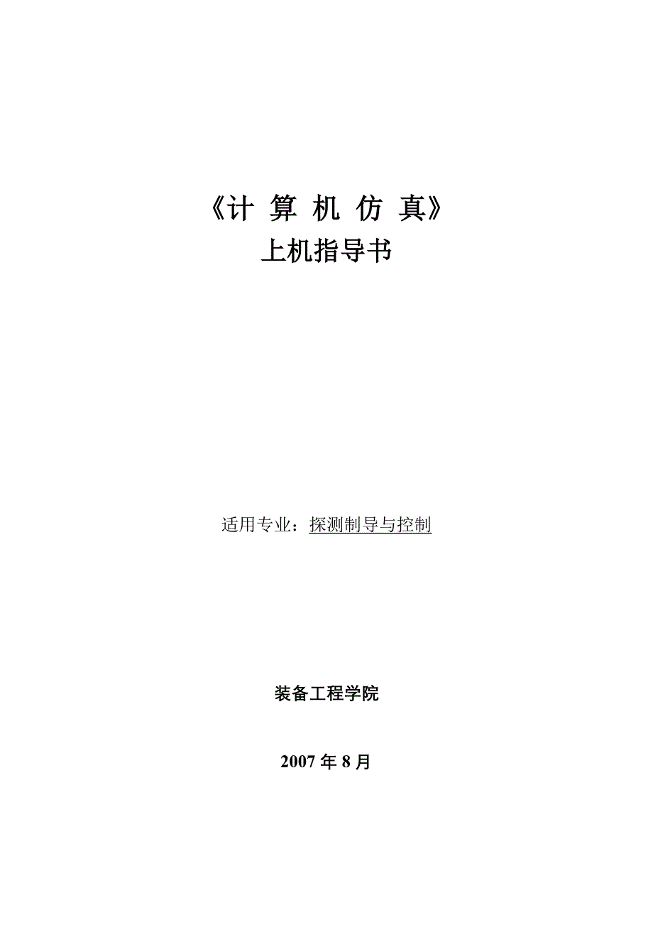 计算机仿真实验说明书-修改稿-2007.doc_第1页