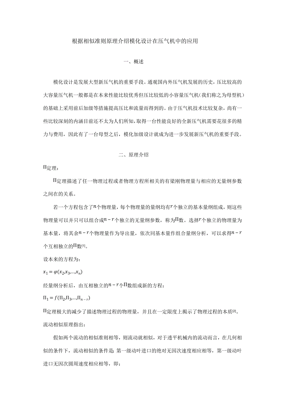 根据相似准则原理介绍模化设计在压气机中的应用.doc_第1页