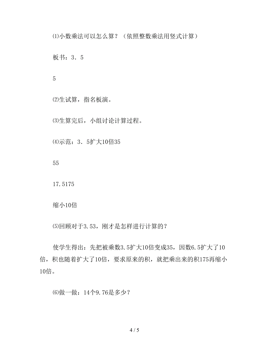 【教育资料】五年级上册数学第一单元小数乘法第一课时.doc_第4页