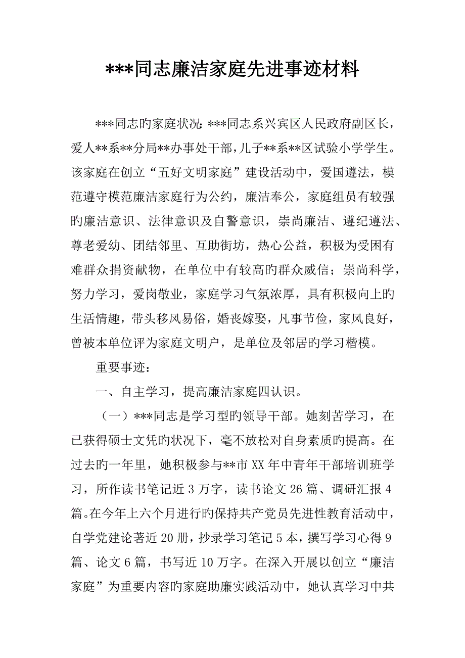 同志廉洁家庭先进事迹材料_第1页