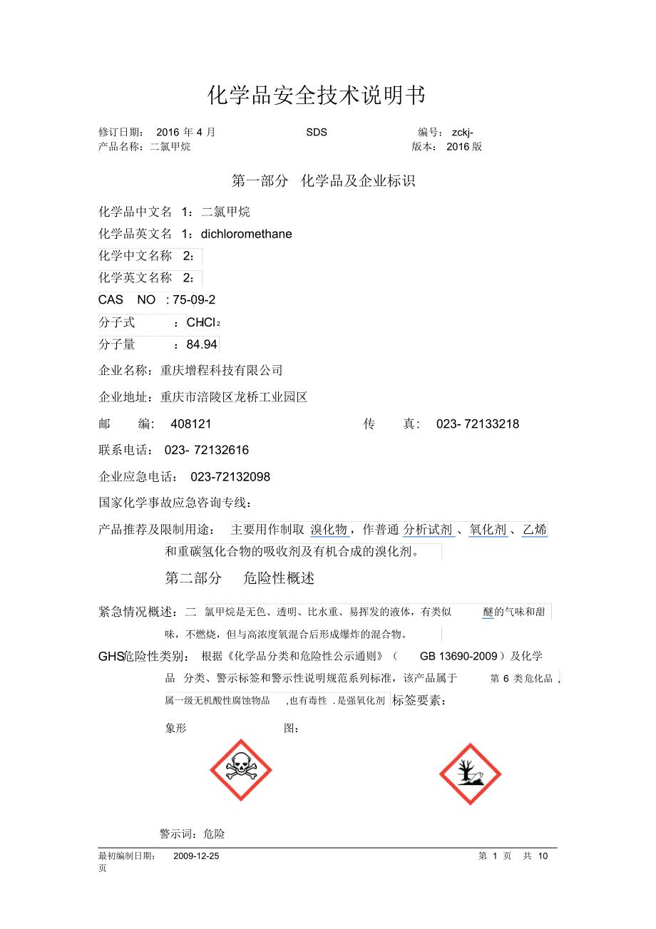 二氯甲烷安全技术说明书--_第1页