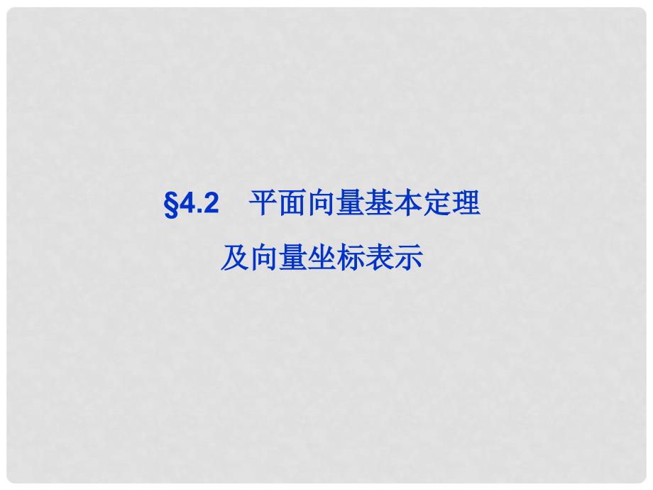 高三数学一轮复习 第4章4.2平面向量基本定理及向量坐标表示课件 文 北师大版_第1页