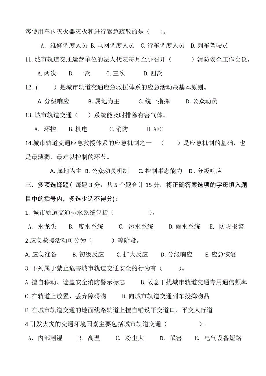 级城市轨道交通专业春季期末考试《城市轨道交通安全管理》试题和答案.doc_第3页